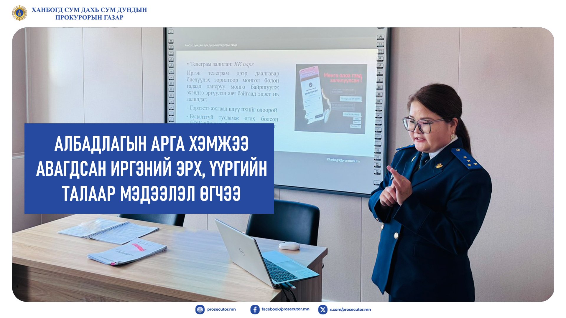 АЛБАДЛАГЫН АРГА ХЭМЖЭЭ АВАГДСАН ИРГЭНИЙ ЭРХ, ҮҮРГИЙН ТАЛААР МЭДЭЭЛЭЛ ӨГЧЭЭ