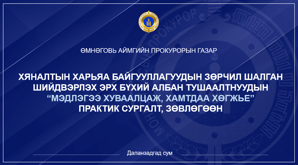 “МЭДЛЭГЭЭ ХУВААЛЦАЖ, ХАМТДАА ХӨГЖЬЕ” ПРАКТИК СУРГАЛТ БОЛЛОО